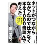 ネットがつながらなかったので仕方なく本を１０００冊読んで考えた／堀江貴文