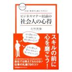 入社１年目から身につけたいビジネスマナー以前の社会人の心得／古川裕倫