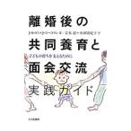 離婚後の共同養育と面会交流実践ガイド／RossJulie A．