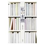  мой книжный шкаф | Shinchosha 