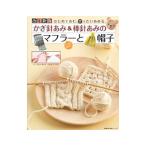 かぎ針あみ＆棒針あみのマフラーと帽子