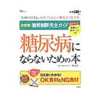 糖尿病にならないための本／牧田善二