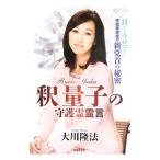 釈量子の守護霊霊言／大川隆法