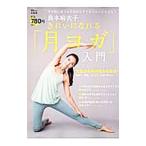Yahoo! Yahoo!ショッピング(ヤフー ショッピング)島本麻衣子きれいになれる「月ヨガ」入門