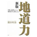 地道力／国分利治