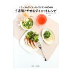 ナチュラルダイエットレストランNODOの5週間でやせるダイエットレシピ／アミーズキッチン