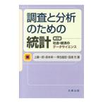 調査と分析のための統計／上藤一郎