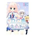 D．C．III 〜ダ・カーポIII〜 風見学園公式新聞部 お蔵入り事件簿 2／宮野しずま