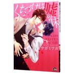 Yahoo! Yahoo!ショッピング(ヤフー ショッピング)くちづけは嘘の味／サガミワカ