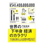 世界の[下半身]経済のカラクリ／門倉貴史