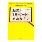 起業は１冊のノートから始めなさい／上野光夫