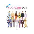 カジュアル着物ブック/山口さくら