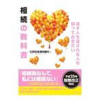 遺す人も遺される人も知っておきたい相続の教科書／三井住友信託銀行株式会社
