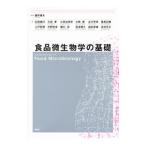 食品微生物学の基礎／藤井建夫