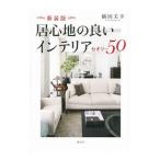 Yahoo! Yahoo!ショッピング(ヤフー ショッピング)居心地の良いインテリアセオリー50／橘田美幸