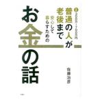 Yahoo! Yahoo!ショッピング(ヤフー ショッピング)普通の人が老後まで安心して暮らすためのお金の話／佐藤治彦