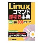 Linuxコマンド逆引き事典／日経BP社