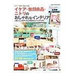 イケア・無印良品・ニトリのおしゃれなインテリア