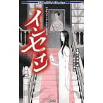 インセイン／河嶋陶一朗
