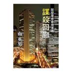 謀殺回廊／南英男