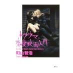 トラウマ恋愛映画入門/町山智浩