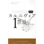 カルニヴィア 1／ジョナサン・ホルト