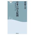 日本の10大庭園／重森千青