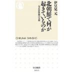 北朝鮮で何が起きているのか／伊豆見元