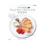 シアワセほおばるフレンチトーストレシピBOOK
