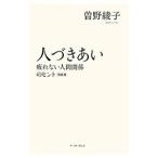 Yahoo! Yahoo!ショッピング(ヤフー ショッピング)人づきあい／曽野綾子