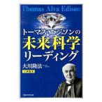  Thomas *ejison. будущее наука ведущий | Okawa . закон 