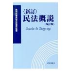 民法概説／裁判所職員総合研修所