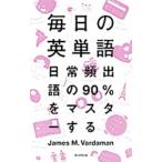 毎日の英単語／ＶａｒｄａｍａｎＪａｍｅｓ Ｍ．