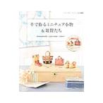 Yahoo! Yahoo!ショッピング(ヤフー ショッピング)革で作るミニチュア小物＆雑貨たち／ブティック社