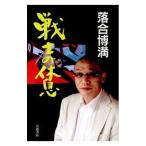 Yahoo! Yahoo!ショッピング(ヤフー ショッピング)戦士の休息／落合博満
