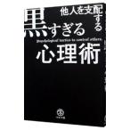 他人を支配する黒すぎる心理術／マルコ社