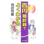 百円聴診器でよくわかる／豊澤豊雄