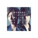 ＫｉｎＫｉ Ｋｉｄｓ／まだ涙にならない悲しみが／恋は匂へと散りぬるを