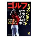 ゴルフミス・ショットが驚くほどなくなる本／ライフ・エキスパート【編】