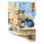 もぐら屋化物語(2)−用心棒は婚活中−／澤見彰