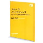 スポーツ・インテリジェンス／和久貴洋
