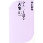 やさしく語る『古事記』／柴田利雄