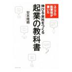 ユニクロ監査役が書いた伸びる会社をつくる起業の教科書／安本隆晴