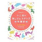 十二支の消しゴムスタンプ年賀状/立沢あさみ