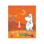ゆうれいがこわいの？ムーミントロール（ムーミンのおはなしえほん5）／JanssonTove