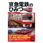 京急電鉄のひみつ／PHP研究所