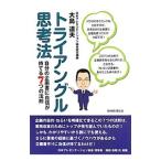 トライアングル思考法／大島道夫