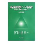 新薬創製への招待／安生紗枝子