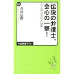 伝説の弁護士、会心の一撃！／長嶺超輝