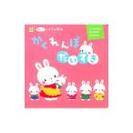 かくれんぼだいすき／あらかわしずえ